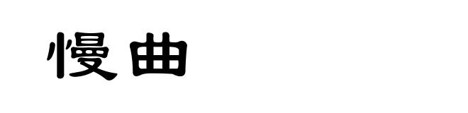慢曲