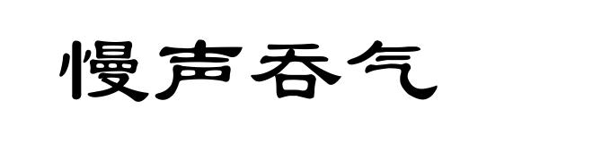慢声吞气