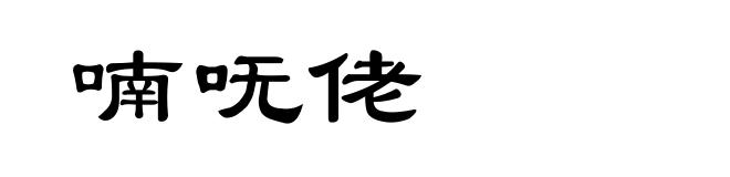 喃呒佬