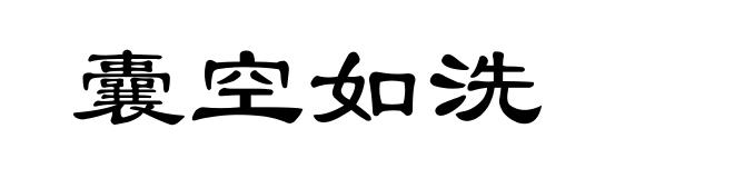 囊空如洗