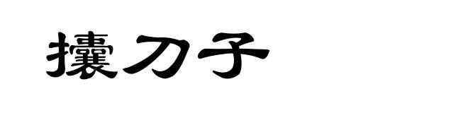 攮刀子