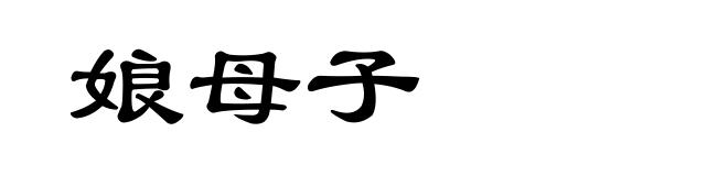 娘母子