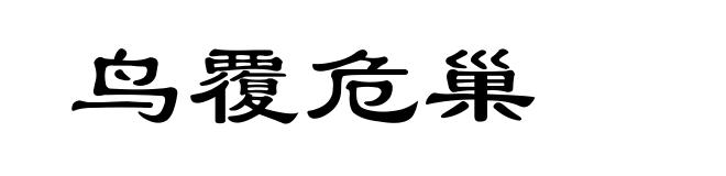 鸟覆危巢