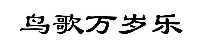 鸟歌万岁乐