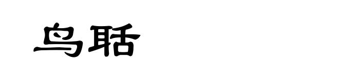 鸟聒
