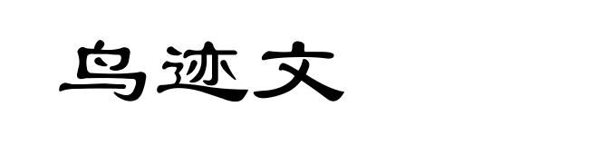 鸟迹文