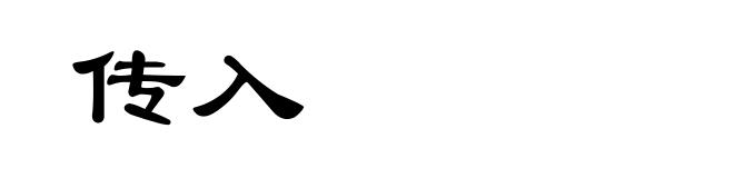 传入
