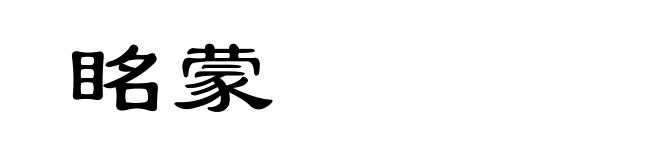 眳蒙