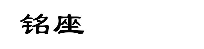 铭座