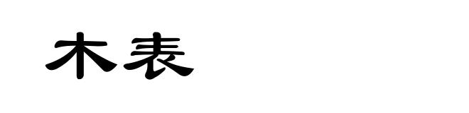 木表