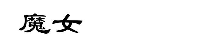 魔女