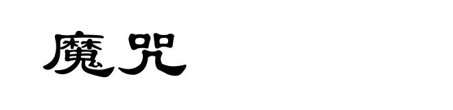 魔咒