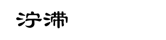 泞滞