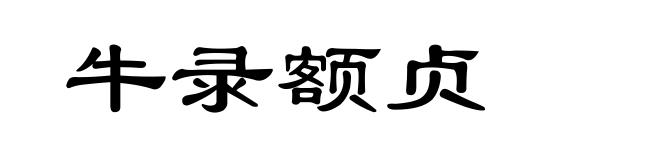 牛录额贞