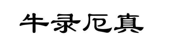 牛录厄真