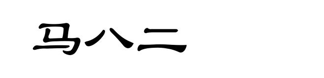 马八二