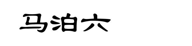 马泊六