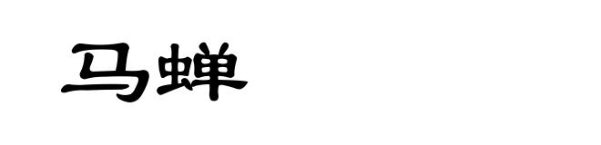 马蝉