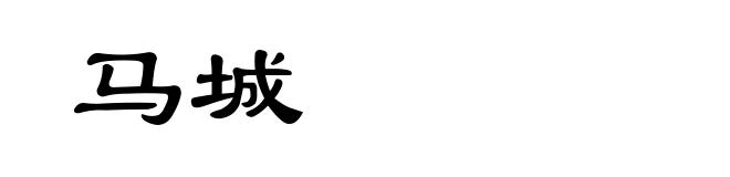 马城
