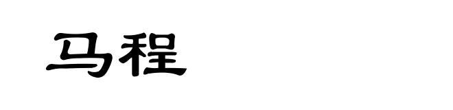 马程