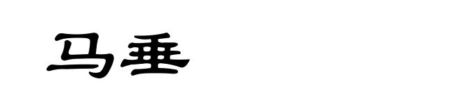 马垂