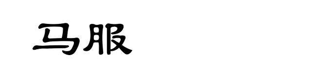 马服