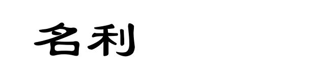 名利