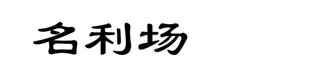 名利场