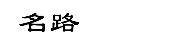 名路