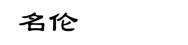 名伦