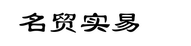 名贸实易