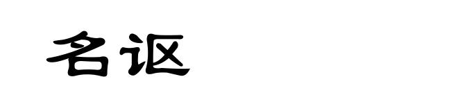 名讴