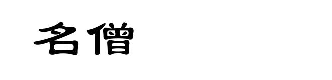 名僧
