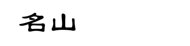 名山