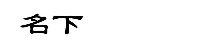 名下
