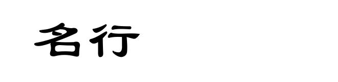 名行