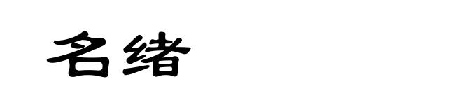 名绪