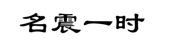 名震一时