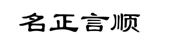 名正言顺