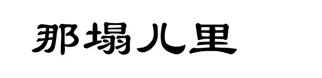 那塌儿里