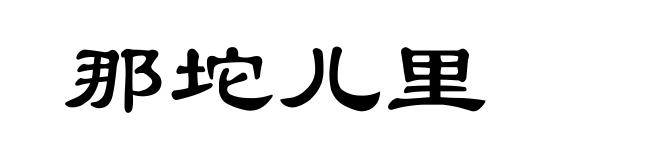 那坨儿里