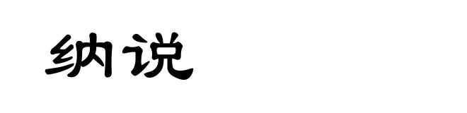 纳说