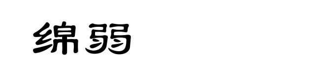 绵弱