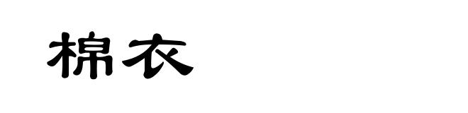 棉衣