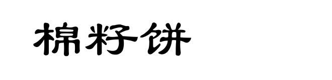 棉籽饼