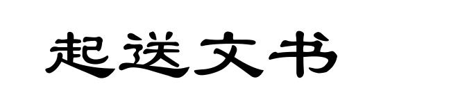 起送文书