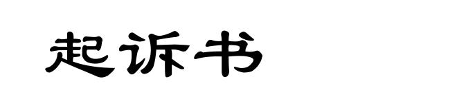 起诉书