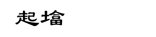 起墖