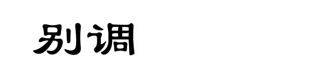 别调