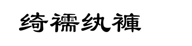 绮襦纨褲